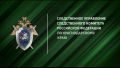 Следственное управление вновь предупреждает об участившихся случаях телефонного мошенничества