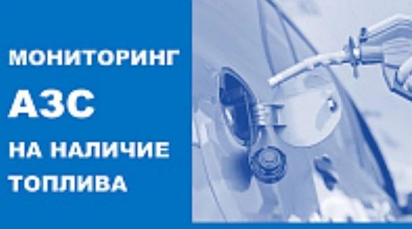 Мониторинг АЗС Новороссийска на наличие топлива