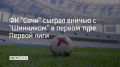 Матч прошел в Ярославле на стадионе "Шинник"