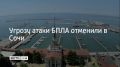 12 июля в Сочи и на федеральной территории Сириус отменена угроза атаки БПЛА, сообщил мэр Сочи Андрей Прошунин в своем канале в МАХ