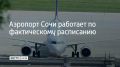 После того, как 12 июля в Сочи трижды объявляли угрозу атаки БПЛА, на запасных аэродромах остаются два самолета, 13 бортов вернулись, обслужены и отправлены по назначению
