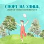 Лето — идеальное время для активностей на свежем воздухе!