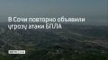 13 июля в Сочи и на федеральной территории Сириус во второй раз объявлена угроза атаки БПЛА