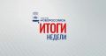 Глава Новороссийска подвел итоги работы по отраслям за прошедшую неделю