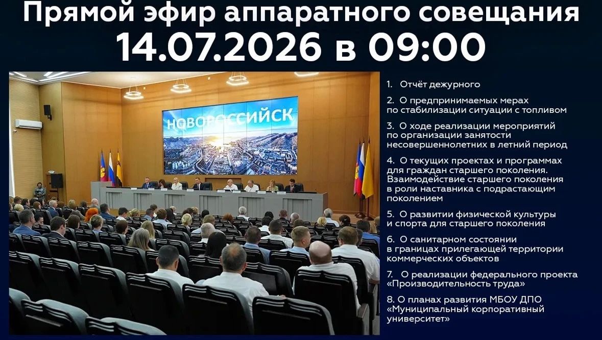 Новороссийцев приглашают 14 июля стать участниками онлайн-трансляции очередного аппаратного совещания в администрации города