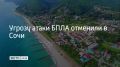13 июля в Сочи и на федеральной территории Сириус отменена угроза атаки БПЛА, сообщил мэр Сочи Андрей Прошунин в своем канале в МАХ