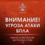 Внимание! Объявлена угроза атаки БПЛА