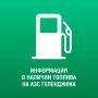 О наличии топлива на АЗС Геленджика