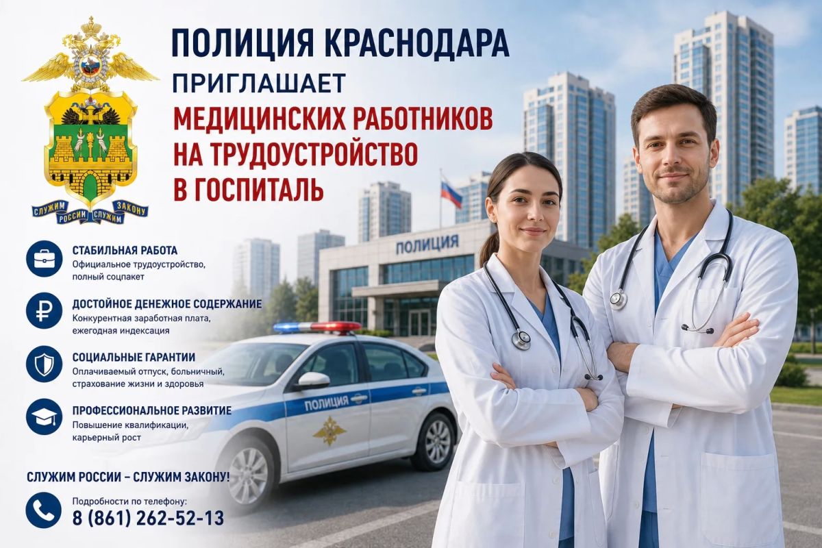 В поликлинике № 1 ФКУЗ «МСЧ МВД России по Краснодарскому краю» открыты вакантные должности: