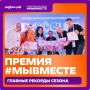 Краснодарский край — в тройке лидеров по числу заявок на премию #МЫВМЕСТЕ