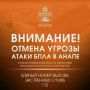 Внимание! ОТМЕНА СИГНАЛА «Атака БПЛА В АНАПЕ»