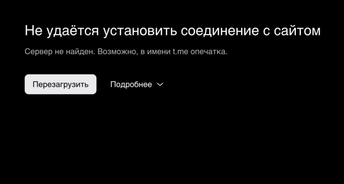 Принадлежащий Telegram домен t me перестал работать