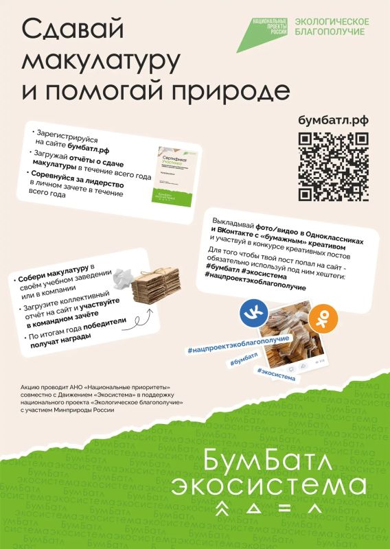 ПРИСОЕДИНЯЙСЯ К ВСЕРОССИЙСКОЙ АКЦИИ ПО СБОРУ МАКУЛАТУРЫ «БУМБАТЛ» ПРИСОЕДИНЯЙСЯ К ВСЕРОССИЙСКОЙ АКЦИИ ПО СБОРУ МАКУЛАТУРЫ «БУМБАТЛ»