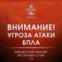 Внимание! Объявлена угроза атаки БПЛА