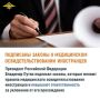 Подписаны законы, которые меняют правила медицинского освидетельствования иностранцев и повышают ответственность за уклонение от его прохождения