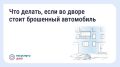 Брошенный автомобиль нередко становится проблемой для жителей: он может затруднять проезд экстренных служб и мешать комфортному использованию двора.