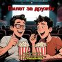 Дружба – дружбой, и в кино – вместе!