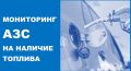 Мониторинг АЗС Новороссийска на наличие топлива