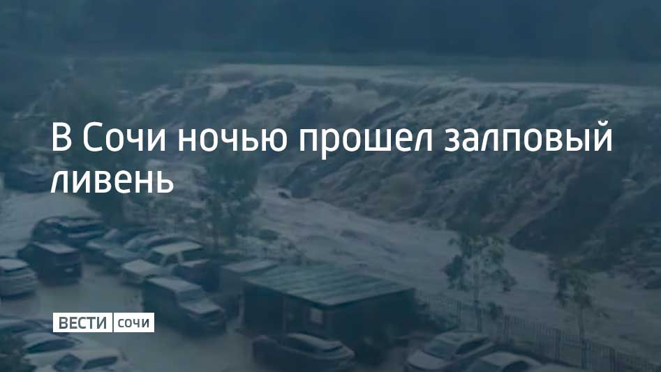 Вечером 14 июля и ночью 15 июля в Сочи прошли залповые ливни