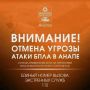 Внимание! ОТМЕНА СИГНАЛА «Атака БПЛА В АНАПЕ»