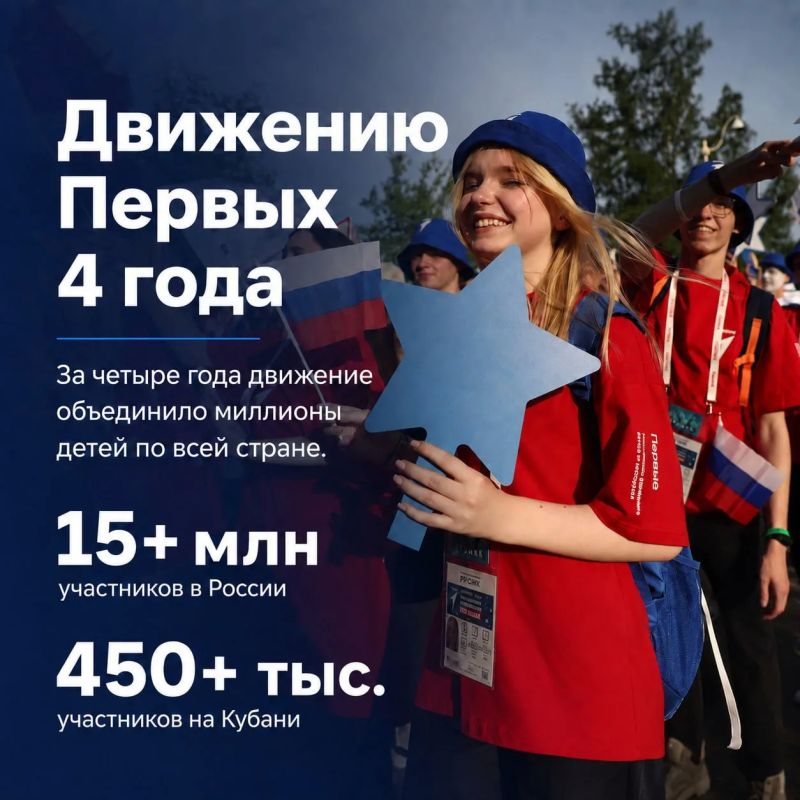 Движению Первых исполнилось четыре года