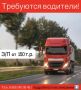 ТРЕБУЕТСЯ ВОДИТЕЛЬ КАТ. Е НА ПОСТОЯННУЮ РАБОТУ в ООО «МПМК»