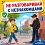 Летние каникулы — время приключений! Но не забывай о безопасности на улице и в людных местах