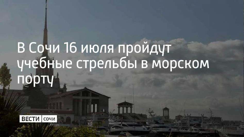 В акватории морского порта Сочи в четверг, 16 июля с 09:00 до 23:00, а также с 17:00 до 20:30 в районе села Пластунка будут проходить учебные стрельбы, предупредили в городской администрации