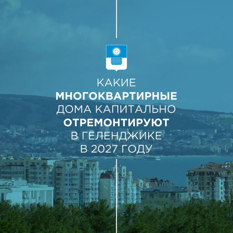 Какие многоквартирные дома капитально отремонтируют в Геленджике в 2027 году