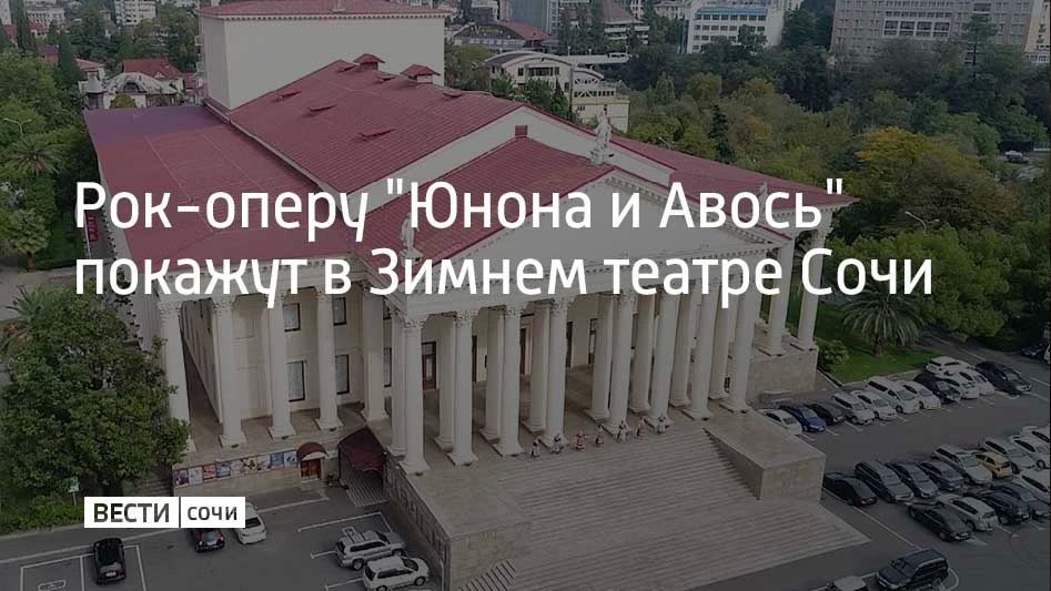 Рок-опера "Юнона и Авось" театра "Ленком Марка Захарова" приехала в Сочи