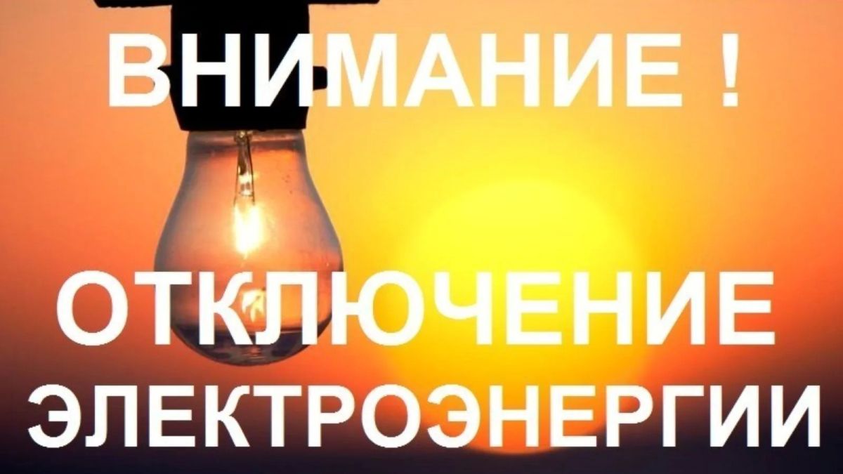 Об отключении электроэнергии 17 июля в пос
