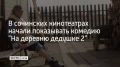 В Сочи в кинотеатрах начали показывать продолжение семейной комедии "На деревню дедушке 2", снятой при поддержке телеканала "Россия"