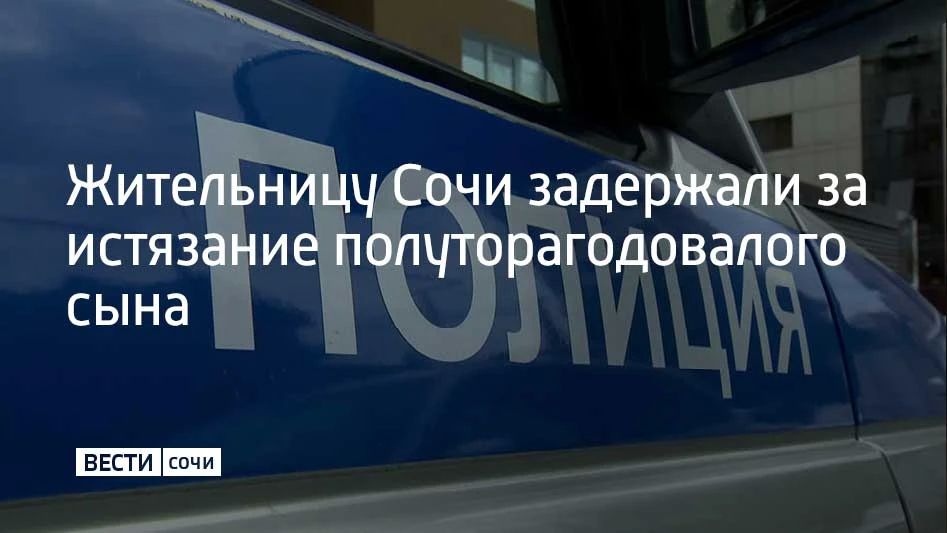 В Сочи задержали 38-летнюю местную жительницу, которая подозревается в истязании своего полуторагодовалого сына, сообщили в пресс-службе СУ СКР по Краснодарскому краю