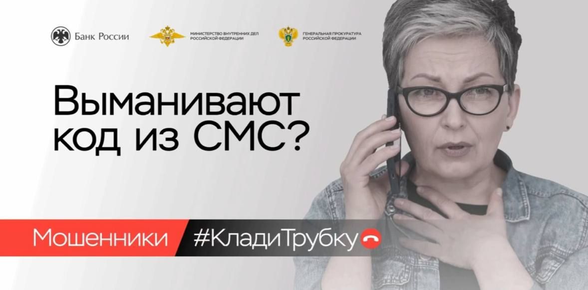 «Клади трубку»: главные правила, которые помогут не стать жертвой финансовых мошенников