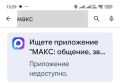 Мессенджер MAX удалили из российского Google Play