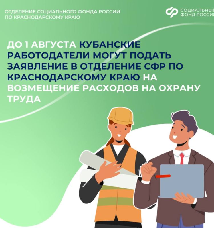 До 1 августа кубанские работодатели могут подать заявление в Отделение СФР по Краснодарскому краю на возмещение расходов на охрану труда