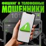 Мошенники стали хитрее: как распознать обман