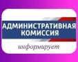 В Ейске подвели итоги очередного заседания административной комиссии