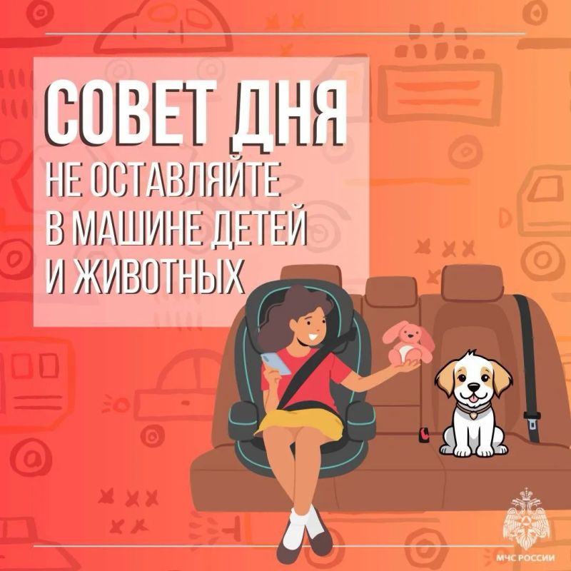 МЧС России напоминает: Даже несколько минут нахождения в раскаленном от солнца автомобиле может привести к трагедии