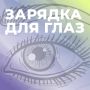 Чувствуете усталость глаз после долгого рабочего дня или скроллинга смартфона?