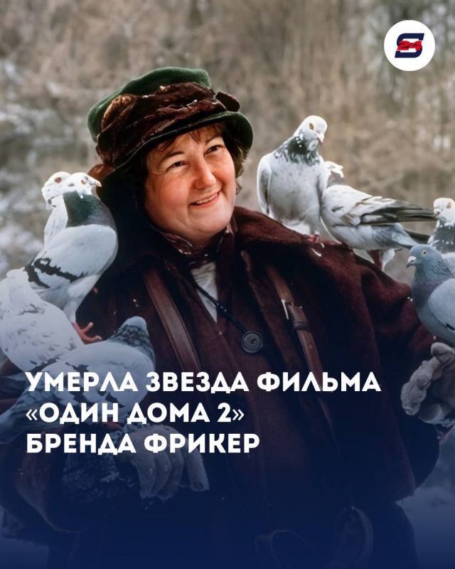 Умерла ирландская актриса Бренда Фрикер, известная по роли Голубиной леди в фильме «Один дома 2»