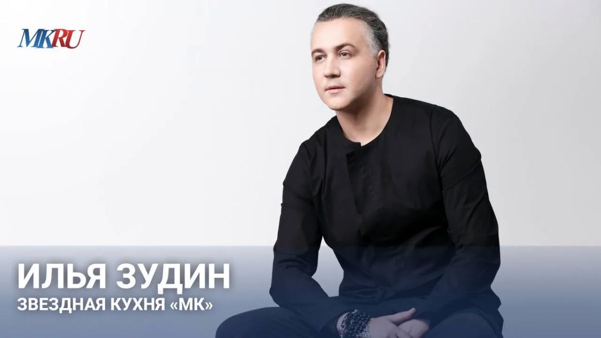 Лидер легендарной группы «Динамит» Илья Зудин: Звездная кухня «МК»