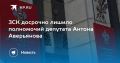 Депутата ЗСК Антона Аверьянова лишили полномочий