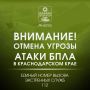 Внимание! . ОТМЕНА СИГНАЛА «Угроза применения БПЛА». Опасности для жителей и гостей Анапы нет