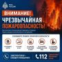 Экстренное предупреждение о чрезвычайной пожароопасности на территории Краснодарского края