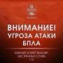 Внимание! В городе включена сирена, объявлена угроза атаки БПЛА