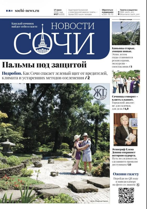 Вышел свежий выпуск газеты «Новости Сочи»: