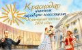 Евгений Наумов: Краснодар – город с богатой историей и традициями, столица казачьего края