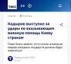Рамзан Кадыров призвал Владимира Путина отдать приказ о военных действиях против стран НАТО, которые поставляют Украине оружие и разведданные