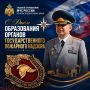 Поздравление начальника Главного управления Алексея Клушина с Днём образования органов Государственного пожарного надзора